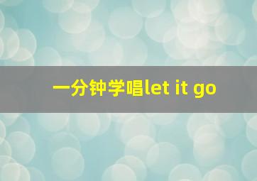 一分钟学唱let it go